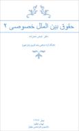 جزوه حقوق بین الملل خصوصی 2