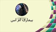 پاورپوینت درباره بیماری ام اس