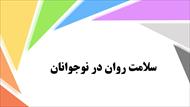 پاورپوینت سلامت روان در نوجوانان
