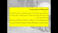پاورپوینت ایمنی و بهداشت صنعتی