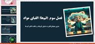 پاورپوینت فصل سوم علوم هفتم | اتم‌ها - الفبای مواد