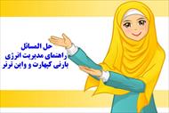 حل المسائل راهنمای مدیریت انرژی - بارنی کپهارت و واین ترنر