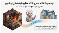 درسنامه فصل 5 از معدن تا خانه (علوم هفتم)