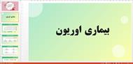 پاورپوینت در مورد بیماری اوریون
