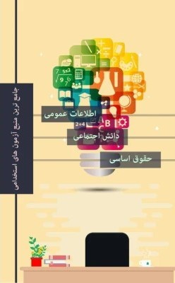 مجموعه سوالات عمومی، دانش اجتماعی و حقوق اساسی آزمون استخدامی